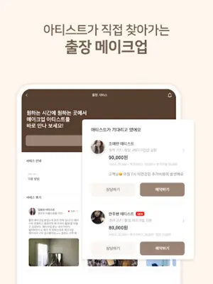 발라랩 - 바로 만나는 뷰티 아티스트 android App screenshot 2